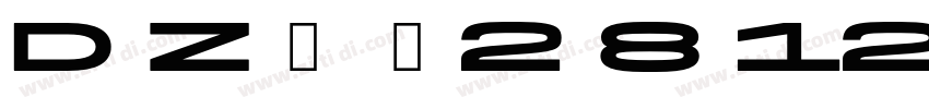 D Z饮料2 8 12号字体转换